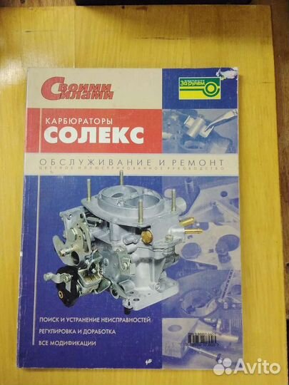 Книга по ремонту карбюраторов Солекс