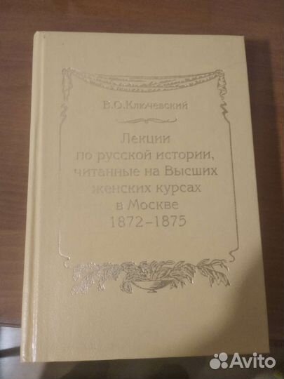 В.О.Ключевский Лекции по русской истории