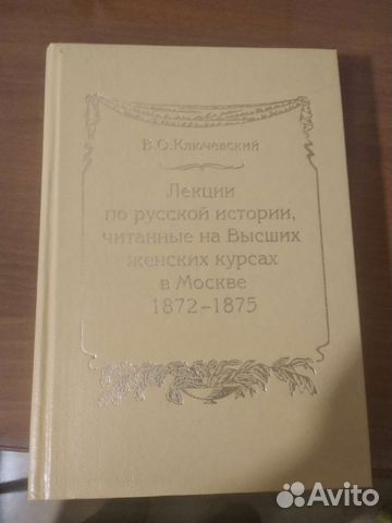 В.О.Ключевский Лекции по русской истории