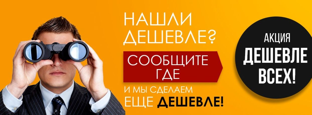 Акция продадим дешевле. Нашли дешевле снизим цену. Акция продадим дешевле. Нашли дешевле сделаем скидку. Нашли дешевле сделаем скидку.