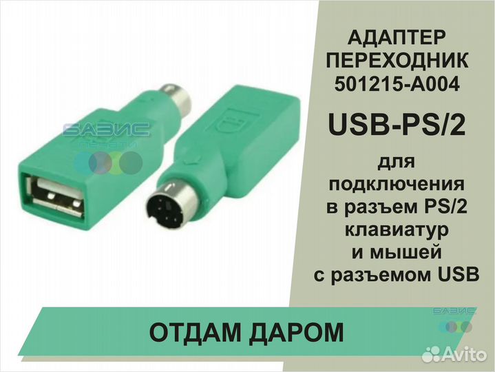 Переходник USB to PS2