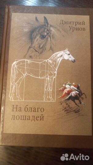 Продам книгу На благо лошадей
