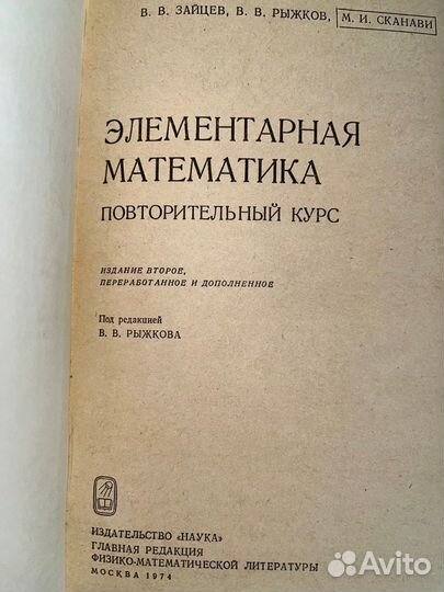 Элементарная математика Зайцев 1974