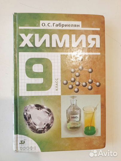 Учебник по химии 9 класс, Габриелян