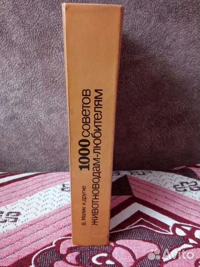 1000 советов животноводам любителям