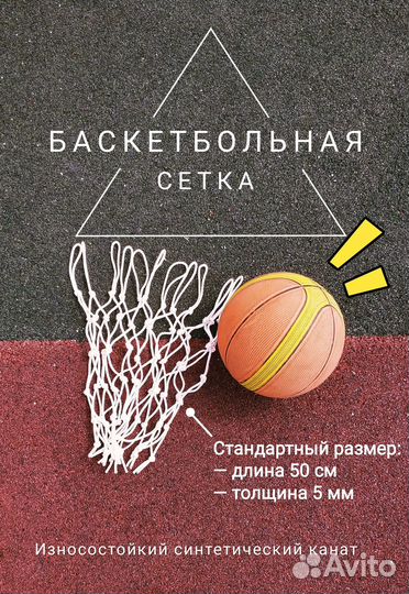Баскетбольная сетка