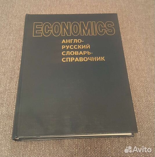 Книга «Economics англо-русский словарь-справочник»