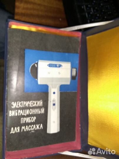 Электро вибромассажер СССР, 1970 коробочный сохран