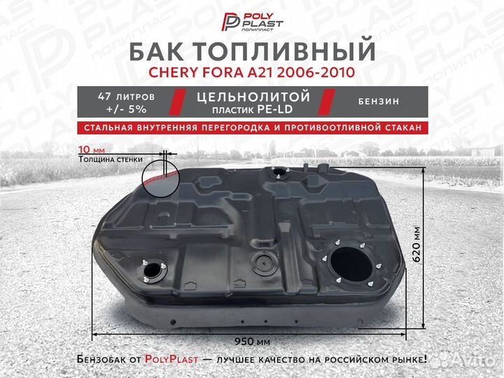 Топливный бак Chery Fora A21 2006-2010