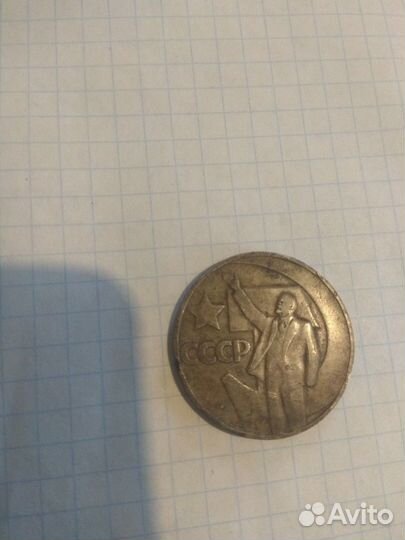 Один рубль 50лет советской власти