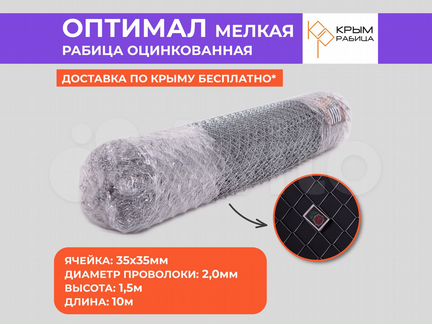 Сетка рабица "Оптимал мелкая" Крымрабица h1,5м