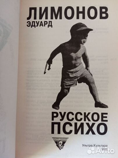 Э. Лимонов. Русское психо. Ультра.Культура. 2003 г