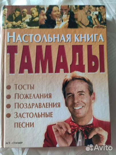 Книги для ведущих/тамады семейных торжеств