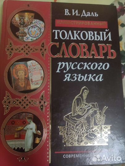 Толковый словарь Даля