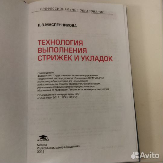 Технология выполнения стрижек и укладок