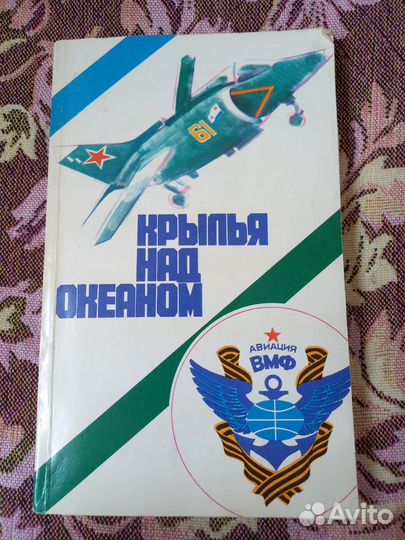 Крылья над океаном вмф Кузьмина конструктор