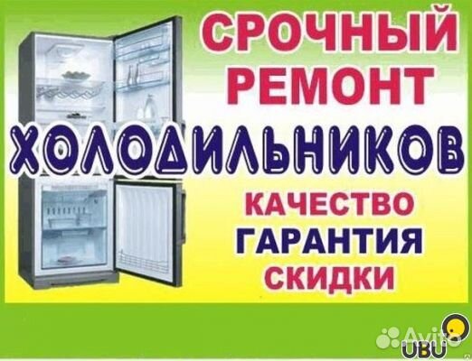 Ремонт холодильников (частник)