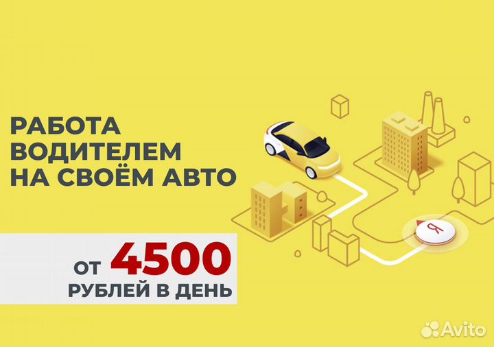 Ищем водителя на личном тс в Яндекс.Go