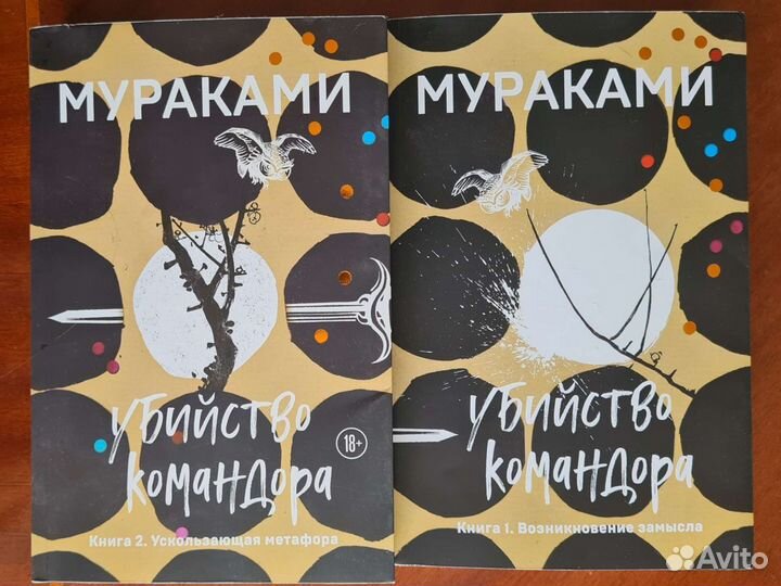 Харуки Мураками. Убийство Командора