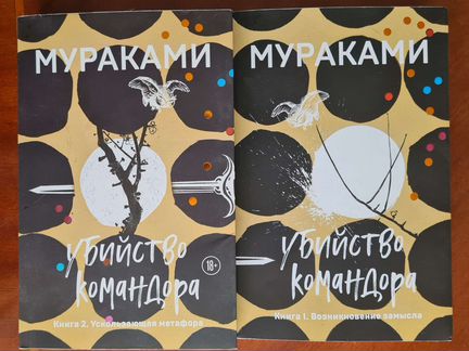 Харуки Мураками. Убийство Командора