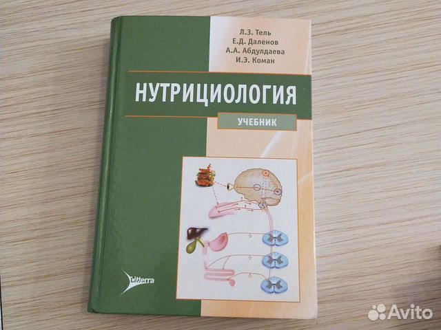 Продам учебник по нутрициологии. Состояние очень... купить в Москве | Авито