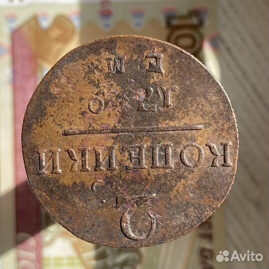 2 копейки 1799 года ем