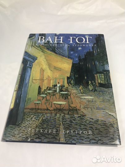 Ван Гог. Герхард Грутрой