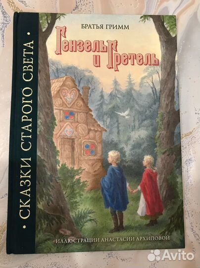Детская Книга Гензель и Гретель