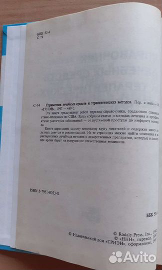 Справочник лечебных средств