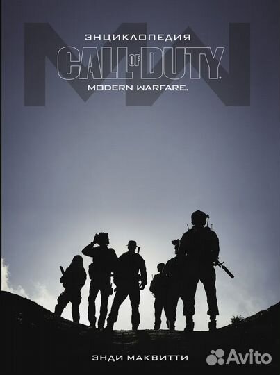 Энциклопедия Call of Duty: Modern Warfare Маквитти