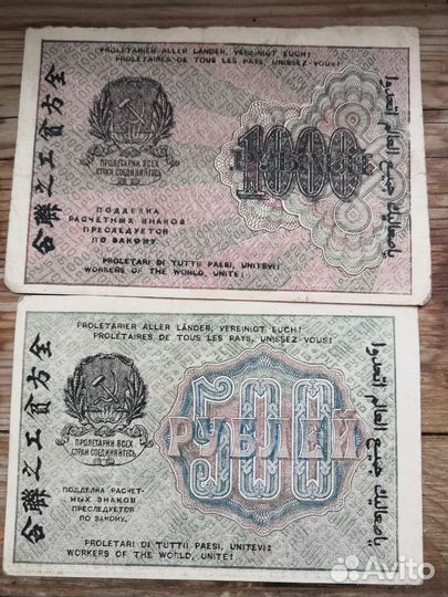 Банкноты 500р и 1000р 1919 года