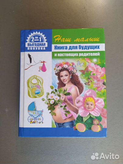Книга Наш малыш и Книга детских имён. 2в1