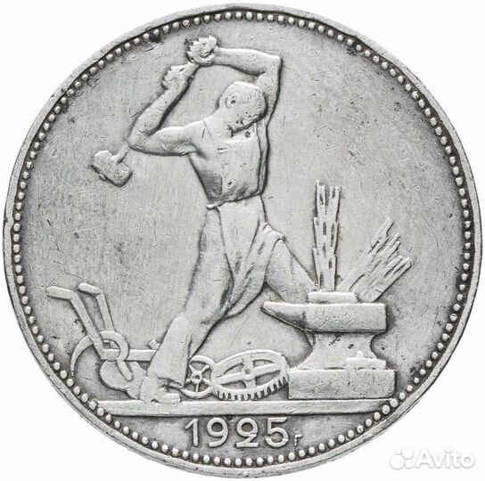 Один полтинник 1925, 1926, 1927 года