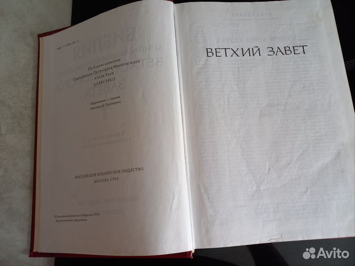 Библия. Ветхий и новый завет. 1993г
