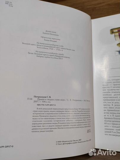 Ордена и медали стран мира. Потрашков. С.В
