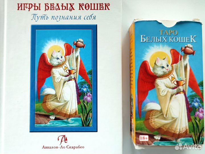 Игры белых кошек. Скрижали таро