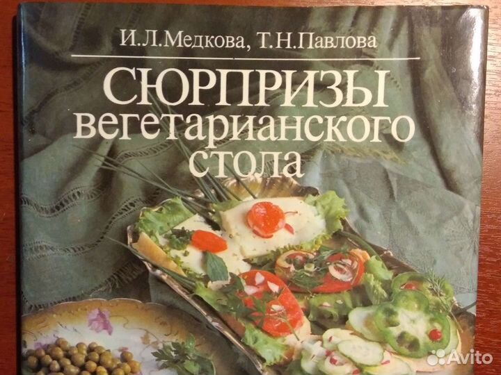 Книга Сюрпризы вегетарианского стола