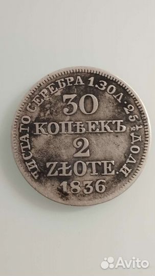 30 копеек 2 злот, 1836 го года. Mw