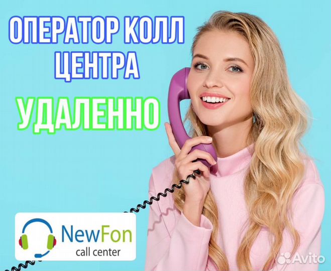 Оператор колл центра, удаленно