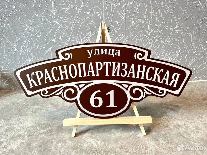 Табличка адресная от производителя