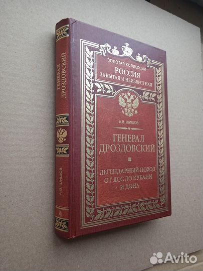 Генерал Дроздовский. Легендарный поход от Ясс до