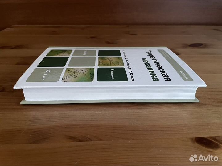 Теоретическая механика. Поляхов/Зегжда/Юшков