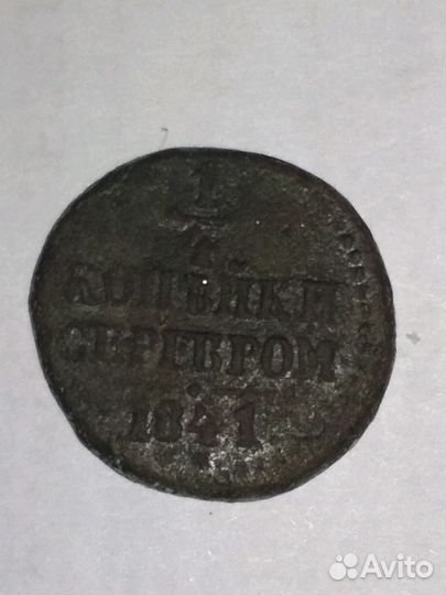 Царская монета 1/4 копейки серебром 1841 см