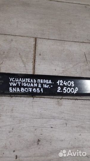 Усилитель переднего бампера передний Volkswagen