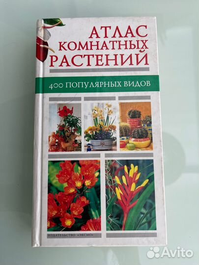 Книга Атлас комнатных растений