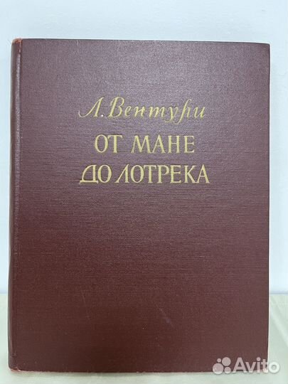 Лионелло Вентури / от Мане до Лотрека