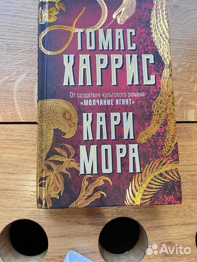 Томас Харрис Кари мора