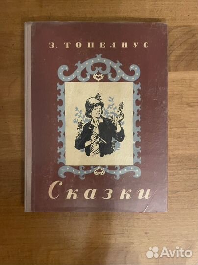 Топелиус Сказки 1955 год СССР