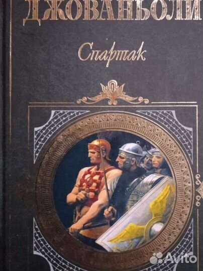 Рафаэлло Джованьоли Спартак