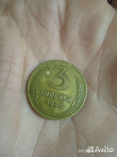 Монета три копейки 1946 года
